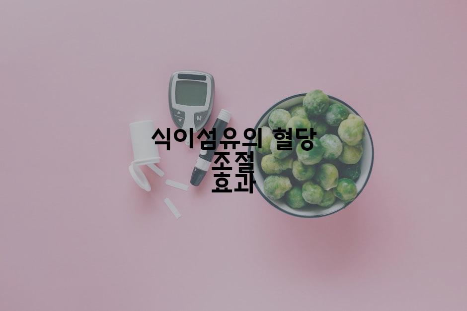 식이섬유의 혈당 조절 효과