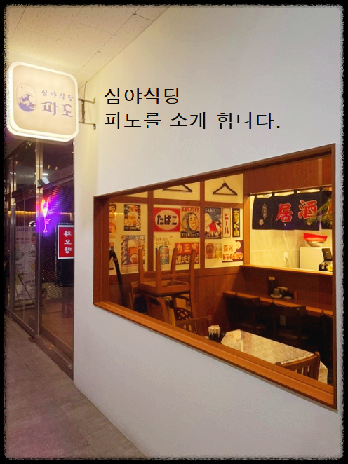 심야식당 파도