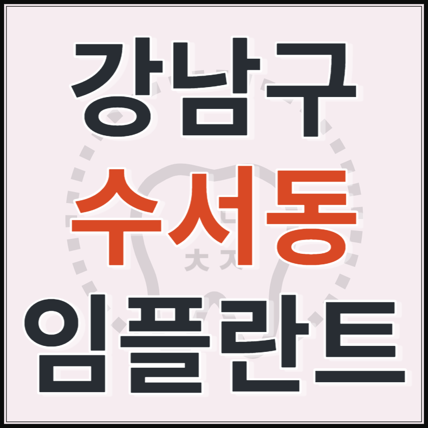 서울시 강남구 수서동 임플란트 치과 추천