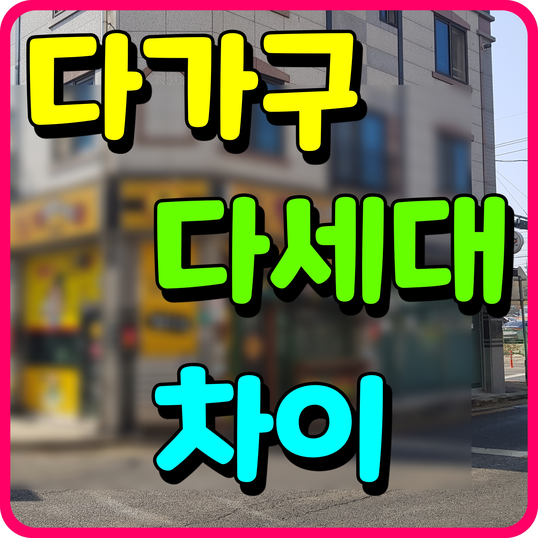  다가구 다세대 차이점 무엇일까요 주택 원룸 투룸 이건가