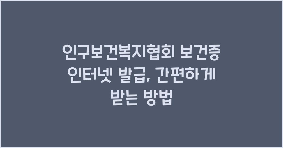 인구보건복지협회 보건증 인터넷 발급