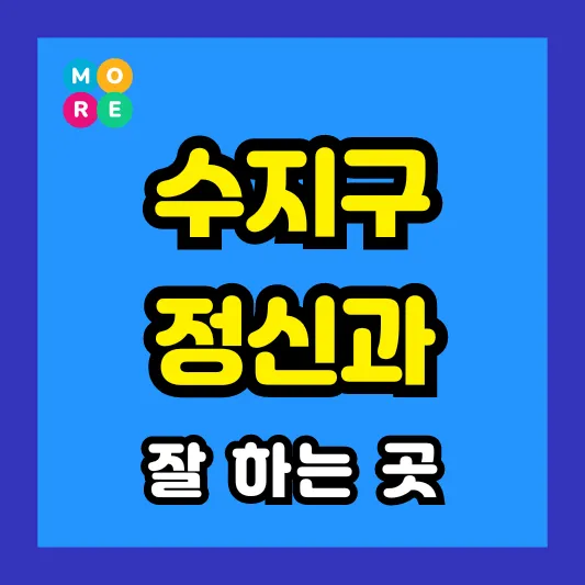 수지구 정신건강의학과 정신과 전문의 병원 잘하는 BEST 3곳 추천 ❘ 미주신경성실신, 성인 ADHD, 조현병
