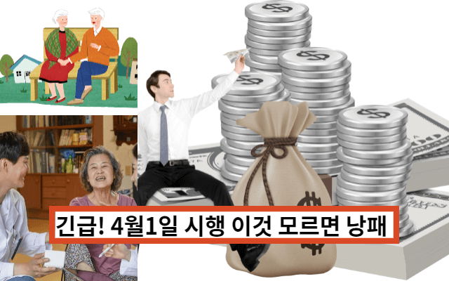  4월부터 바뀌는 복지제도 총정리