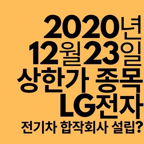  [상한가 종목] LG전자 (캐나다 마그나와 합작사?)