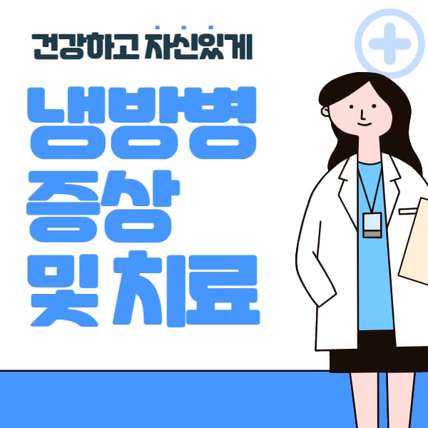  냉방병 증상 및 치료