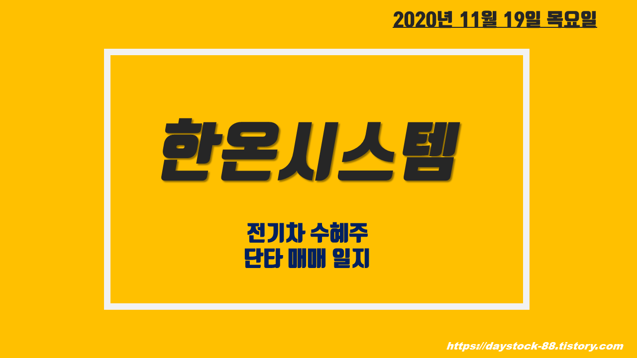  한온시스템 주가 전망 : 친환경차 기대감 및 전기차 수혜주