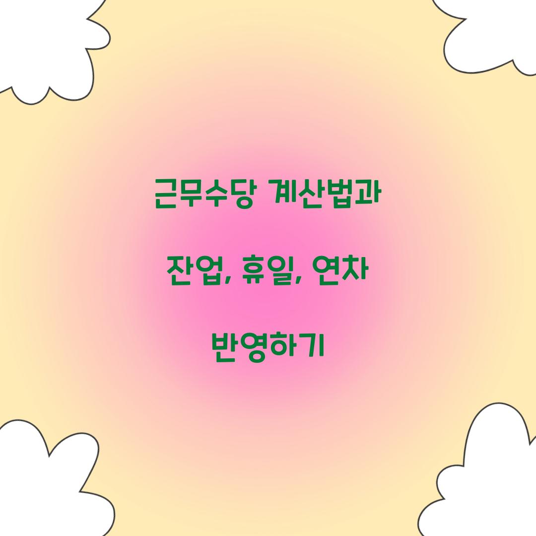 근무수당 계산법