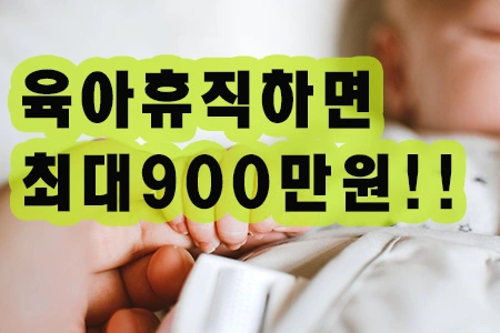 육아휴직900