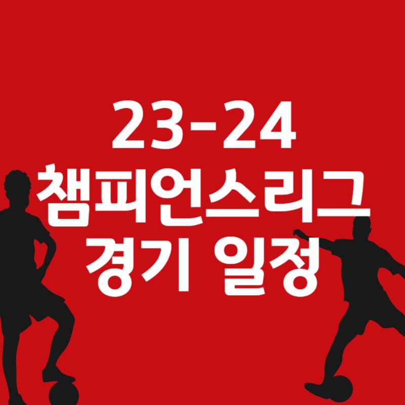 23-24 챔피언스리그 경기 일정