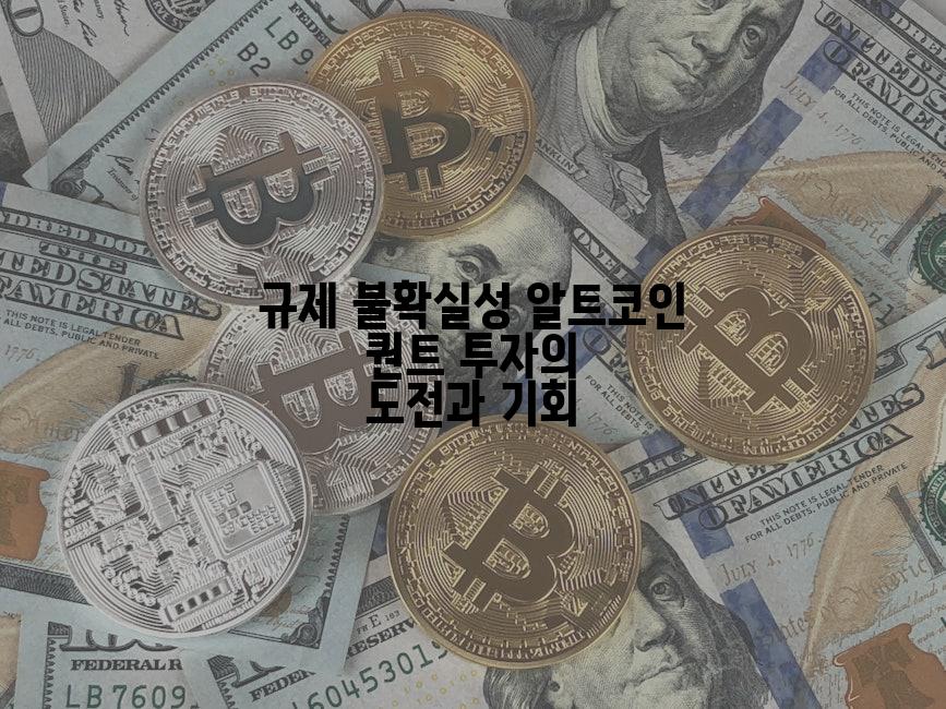 규제 불확실성 알트코인 퀀트 투자의 도전과 기회