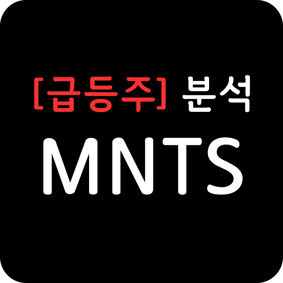 [급등주] MNTS 분석 및 전망-NASA 협업 발표
