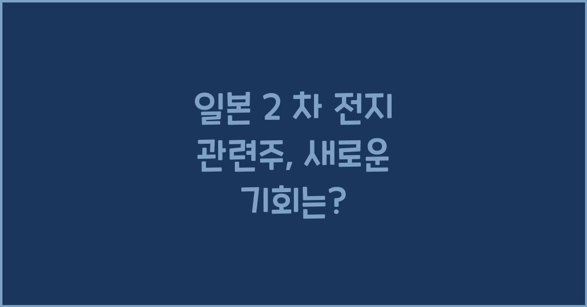 일본 2 차 전지 관련주