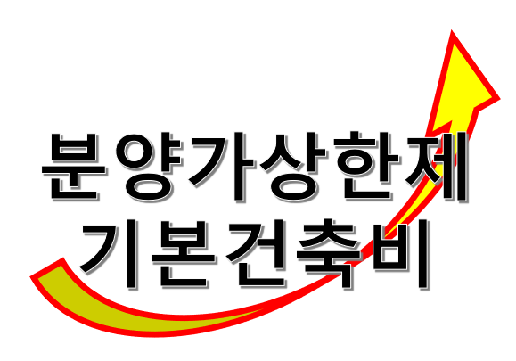  분양가상한제 주택 기본형 건축비 고시