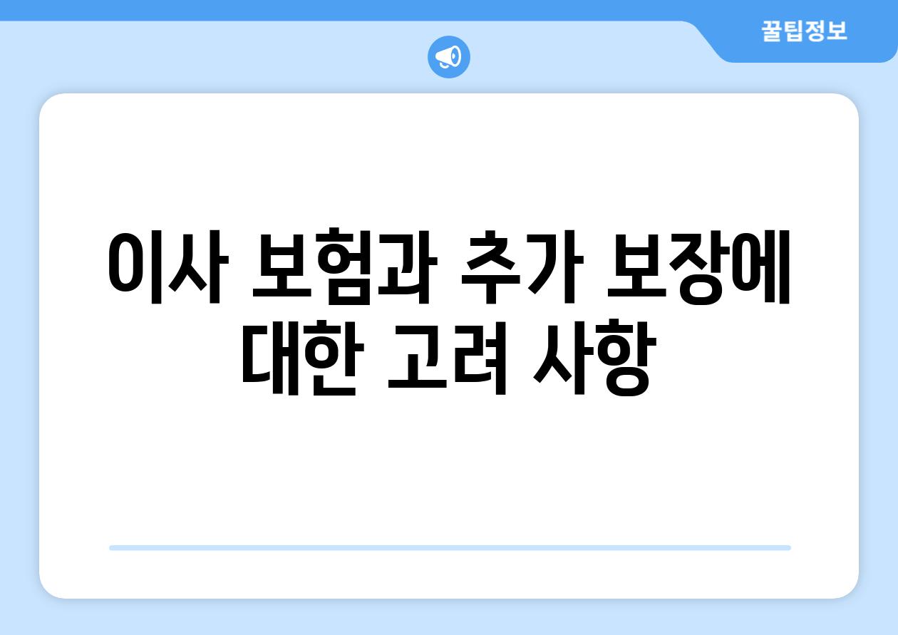 이사 보험과 추가 보장에 대한 고려 사항