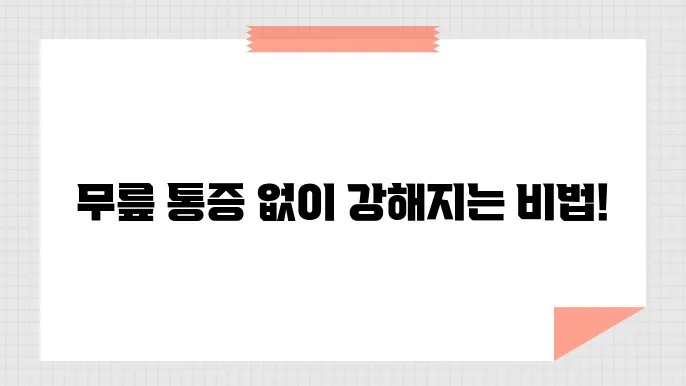 무릎관절에 좋을 운동, 통증 없이 강화하는 방법