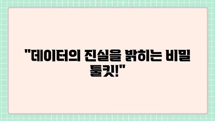 가설 검증을 위한 통계적 방법