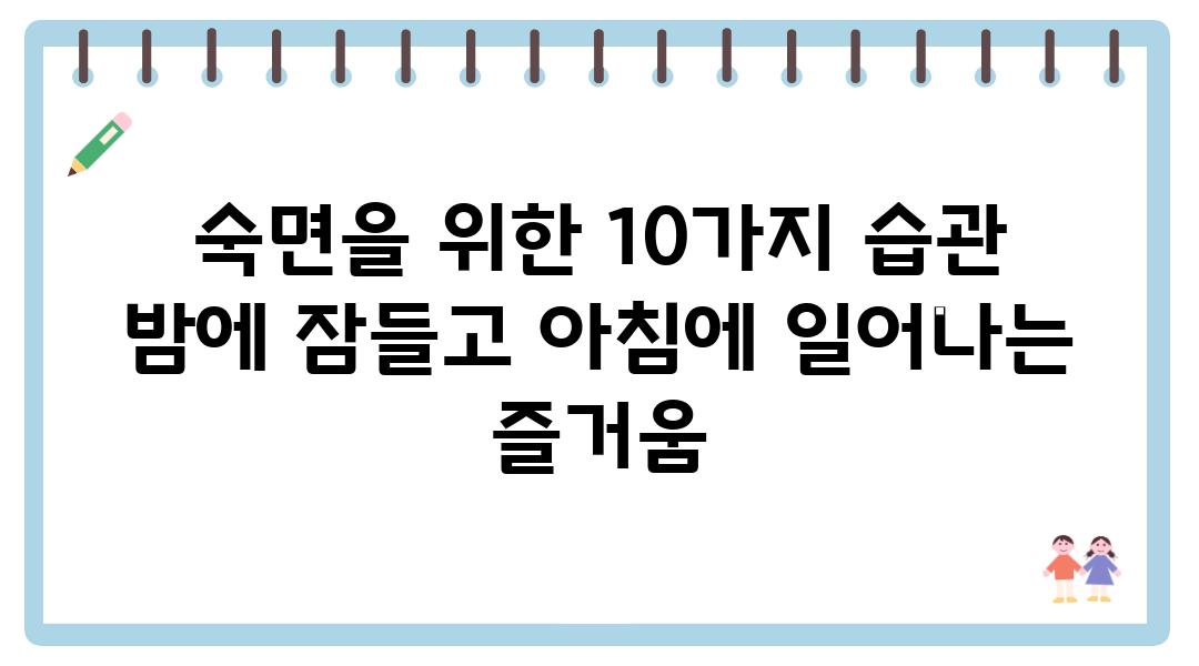 숙면을 위한 10가지 습관 밤에 잠들고 아침에 일어나는 즐거움