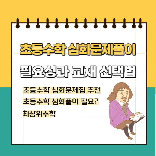 초등수학-심화문제풀이-필요성과-교재선택법