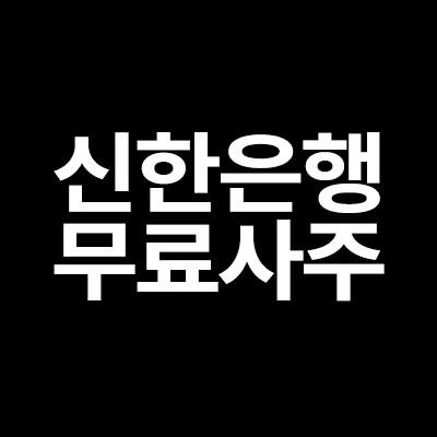  신한은행무료사주 보는방법 알려드립니다
