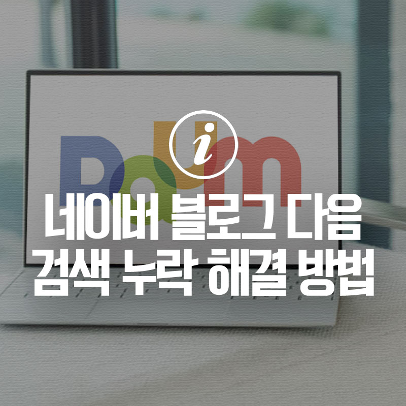누락시 해결방법 네이버 블로그 다음검색 7