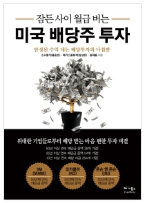  [책] 잠든 사이 월급 버는 미국 배당주 투자