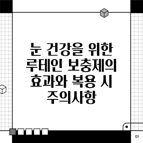 눈 건강을 위한 루테인 보충제의 효과와 복용 시 주의사항
