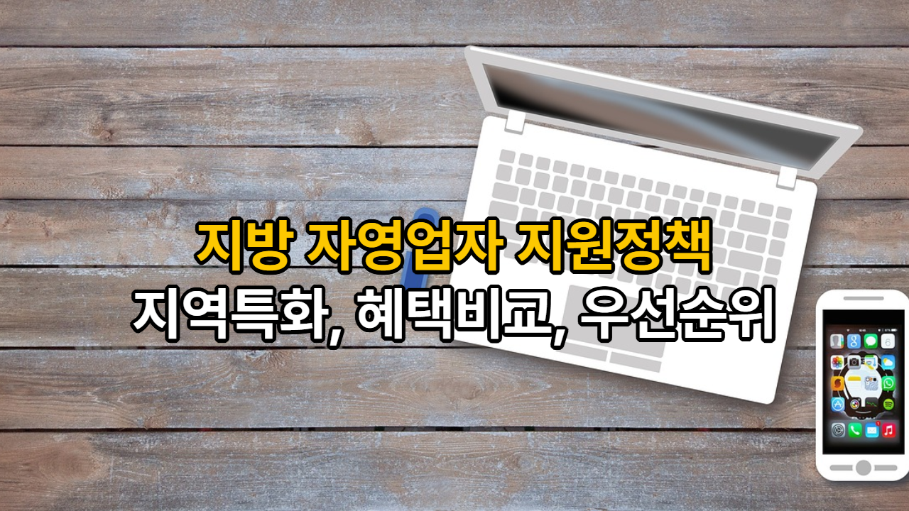 지방 자영업자 지원정책