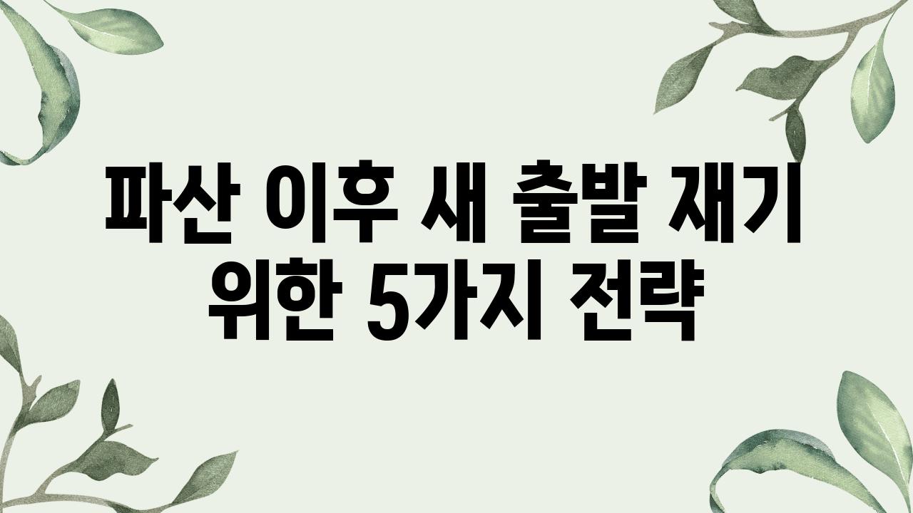 파산 이후 새 출발 재기 위한 5가지 전략