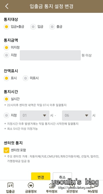 입출금-통지-설정-변경