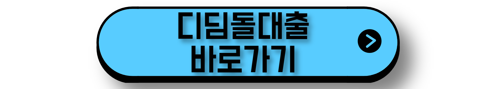 디딤돌대출 바로가기