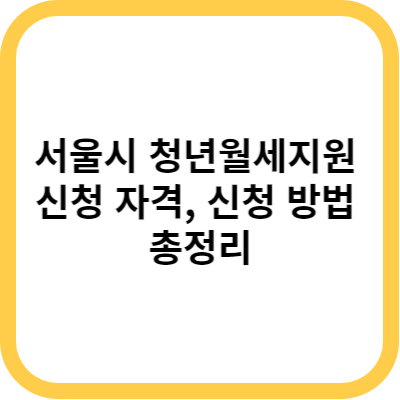 서울시 청년월세지원 신청 자격(대상)&#44; 신청 방법 총정리