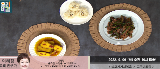  최고의요리비결 불고기가지볶음 이혜정 레시피 고구마조림 두부김치조림 시래기솥밥 만드는법 0906방송