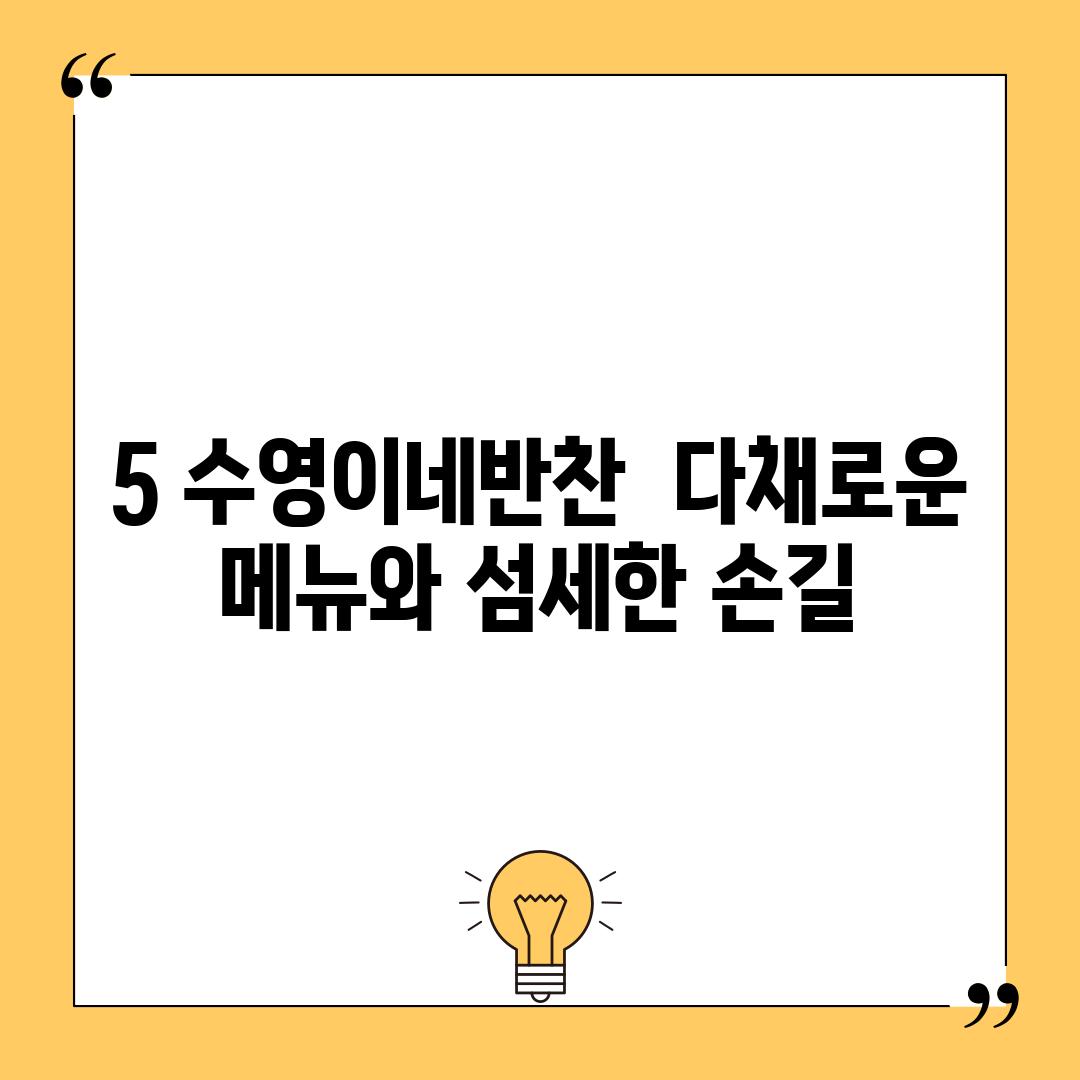 5. 수영이네반찬:  다채로운 메뉴와 섬세한 손길