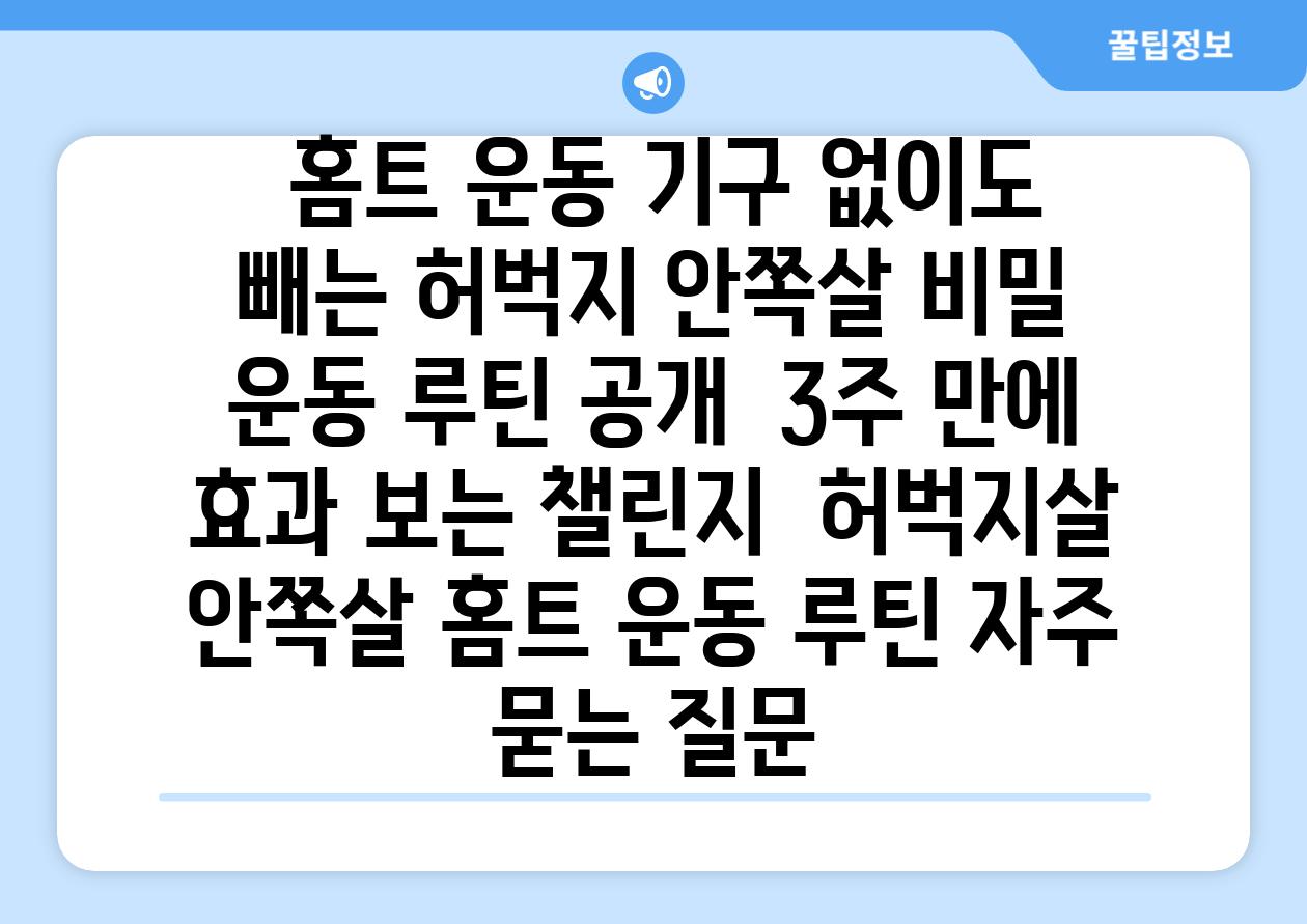  홈트 운동 기구 없이도 빼는 허벅지 안쪽살 비밀 운동 루틴 공개  3주 만에 효과 보는 챌린지  허벅지살 안쪽살 홈트 운동 루틴 자주 묻는 질문