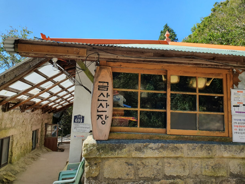 남해 금산산장