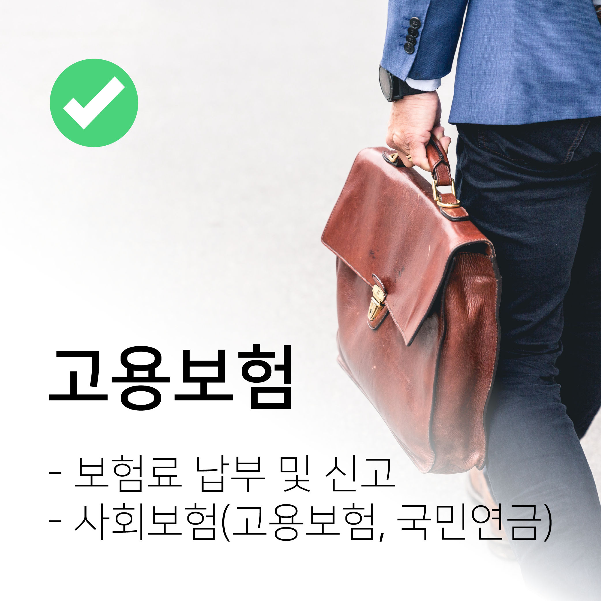  고용보험 이해하기 - 보험료 납부, 신고, 사회보험료 지원 (고용보험, 국민연금)