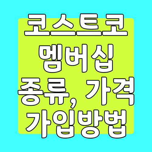  코스트코 멤버십 (연회비) 종류 및 가입