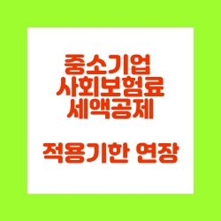  중소기업 사회보험료 세액공제 실효성 제고 및 적용기한 연장(조특법30의4)
