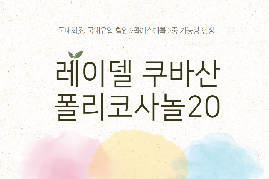 레이델 쿠바산 폴리코사놀20