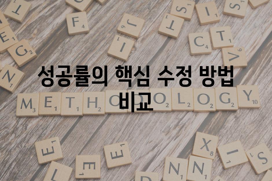 성공률의 핵심| 수정 방법 비교