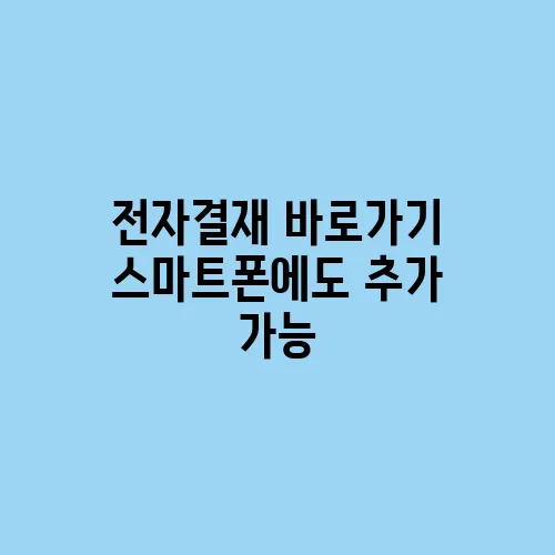 전자결재 바로가기 스마트폰에도 추가 가능