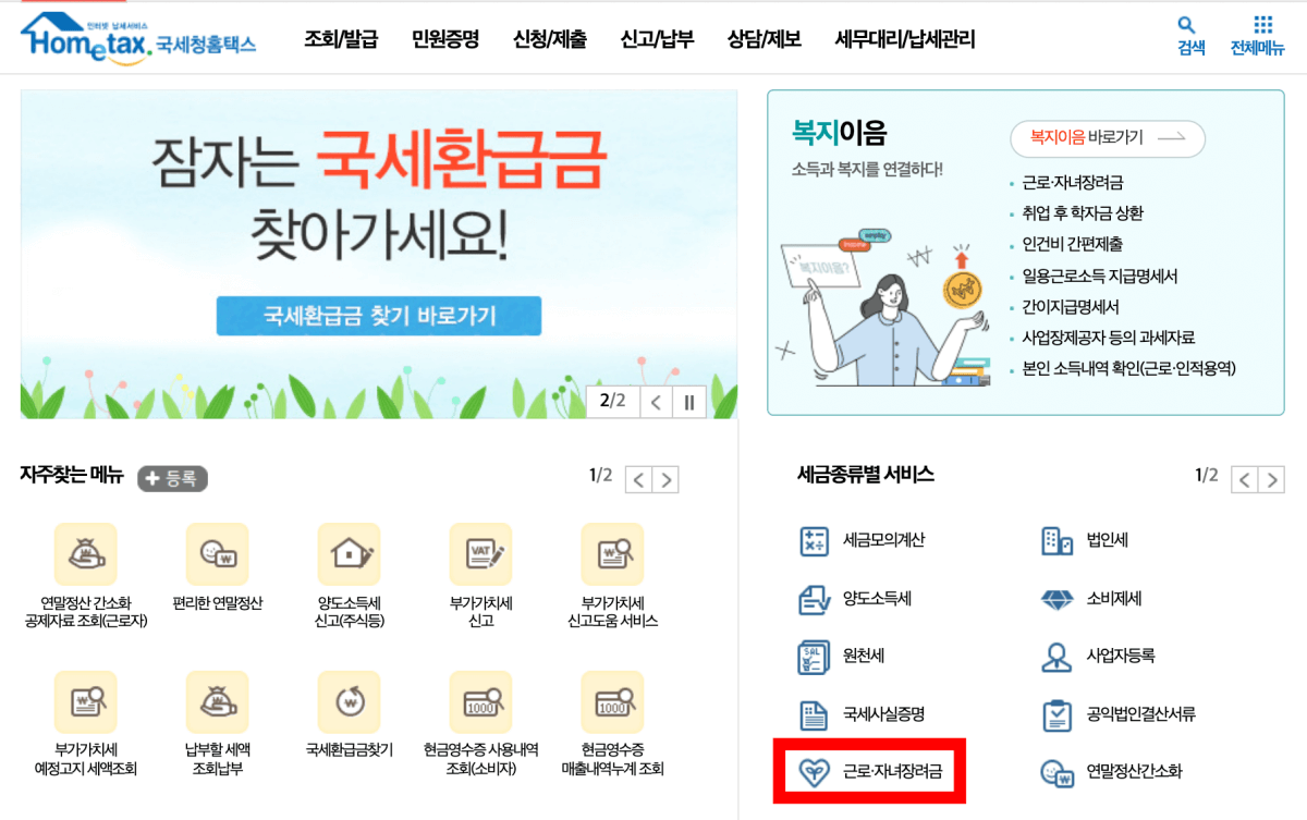 홈택스-근로장려금-신청-방법
