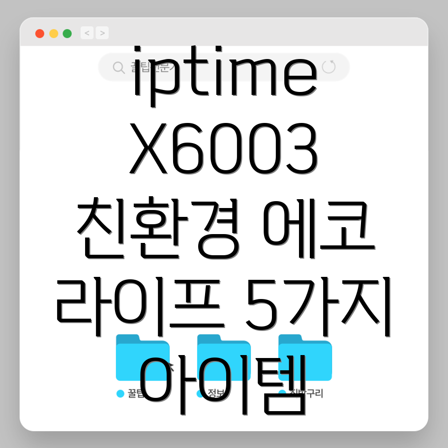 iptimeX6003친환경에코라이프5가지아이템으로완성해보세요