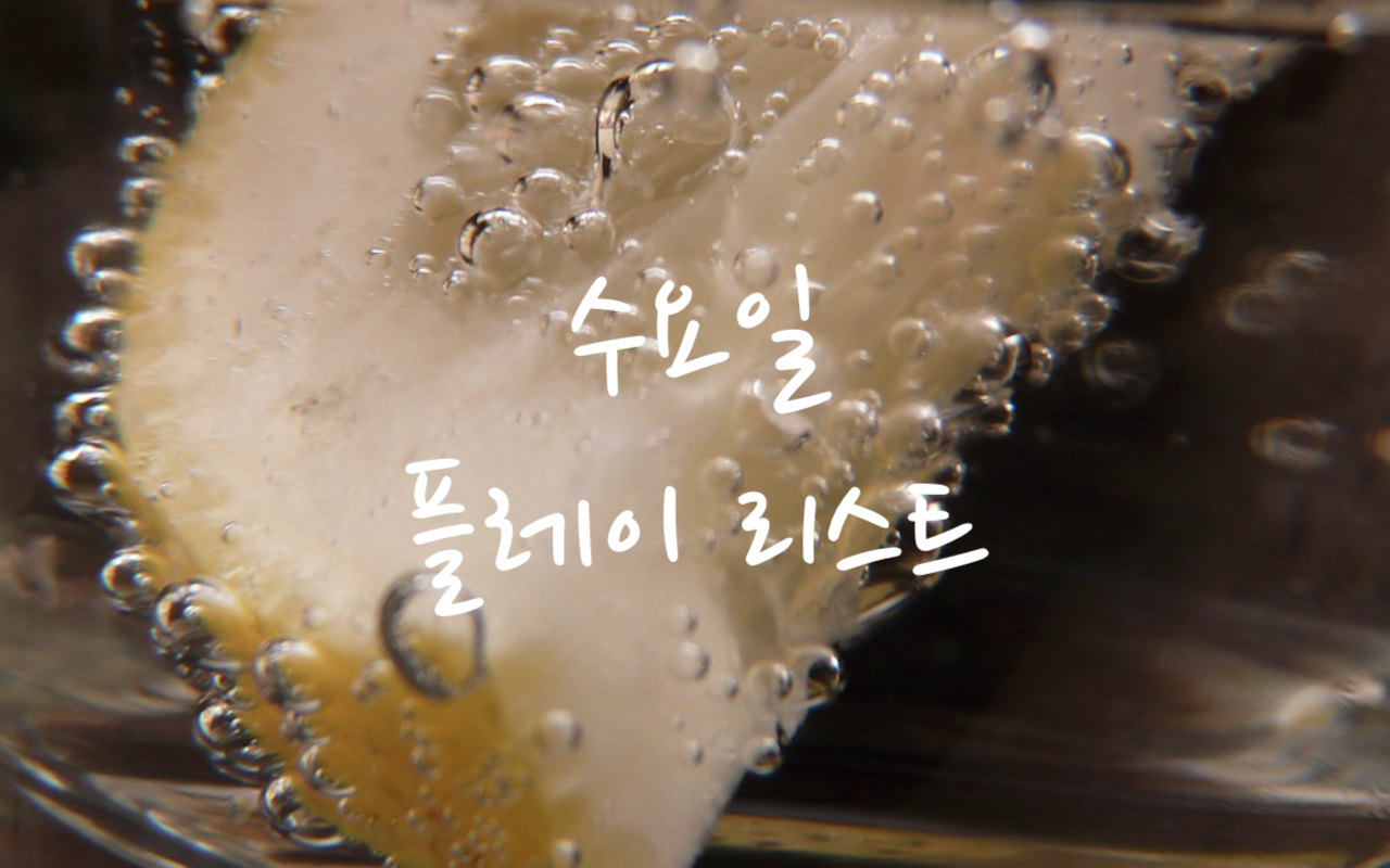  [수요일 플레이리스트] "청량한, 그야말로 시원한 음악!"