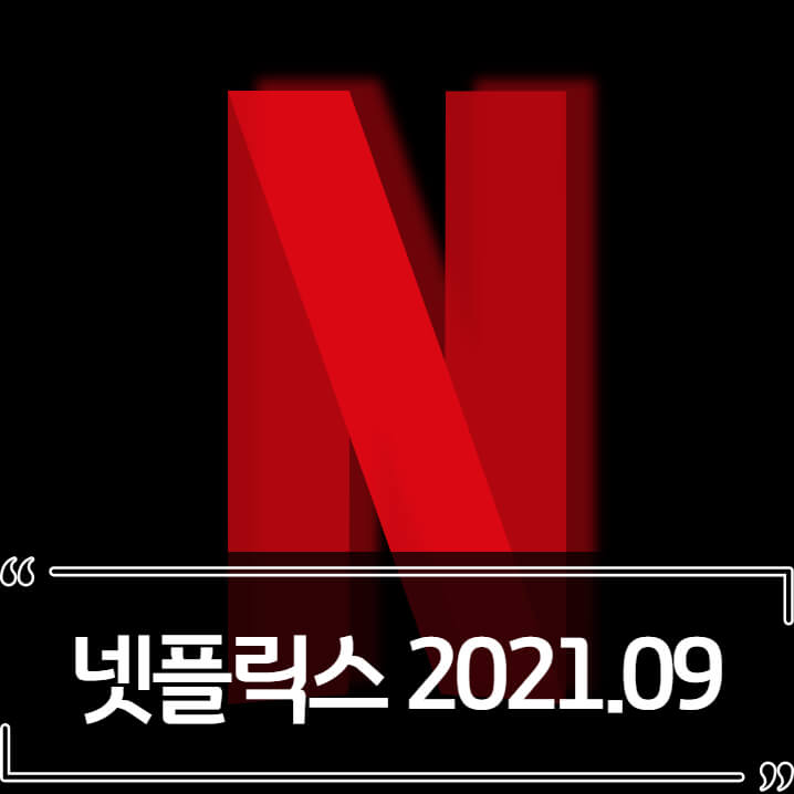  2021년 9월 넷플릭스 신작 (영화,미드)
