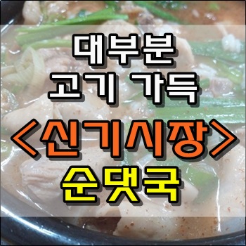  인천 신기시장 고기가 가득한 순댓국