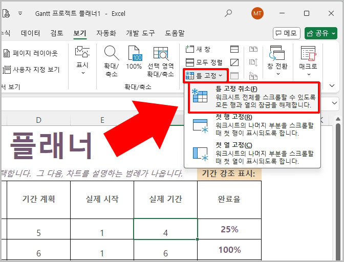 엑셀 틀 고정 해제