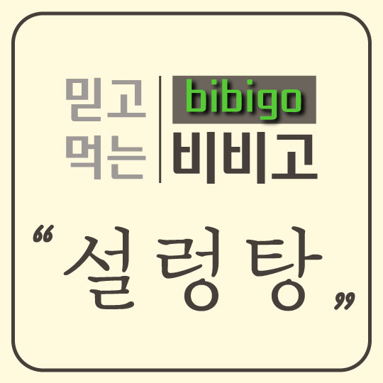  푸짐하게 한끼 뚝딱, 믿고 먹는 가성비 제품 '비비고 설렁탕'