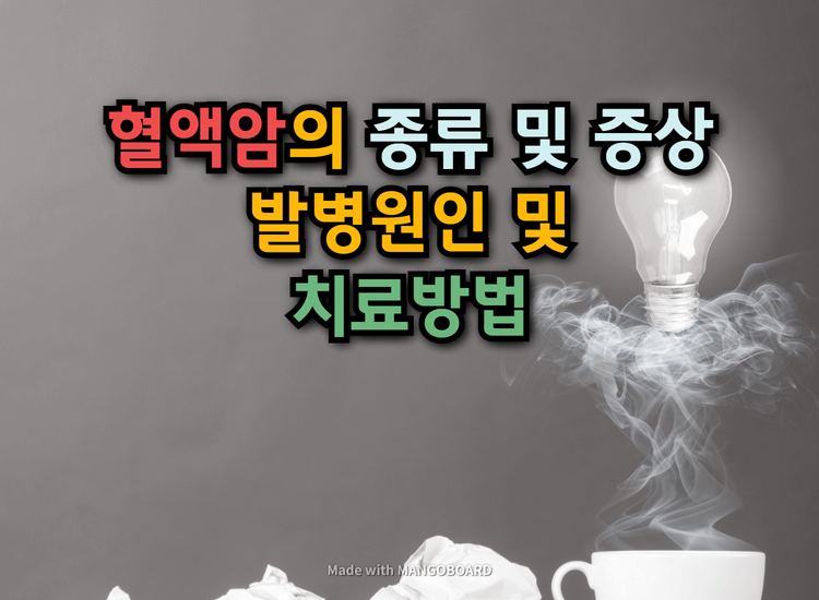  혈액암의 종류 및 증상, 발병원인 및 치료방법