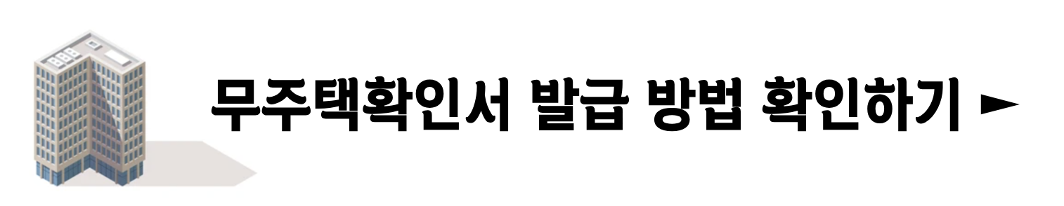 청년주택드림청약통장 전환 출시일 가입 서류 조건 은행(+2024)